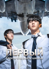 Первый: Герои старшей школы (2025)