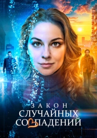 Закон случайных совпадений (2025)