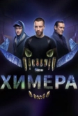 Химера (2022)