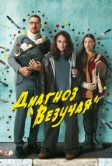 Диагноз «Везучая» (2023)